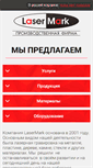 Mobile Screenshot of lasermark.ru